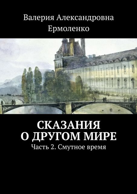 Сказания о другом мире, Валерия Ермоленко