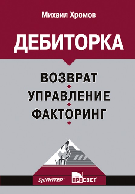 Дебиторка: возврат, управление, факторинг, Михаил Хромов