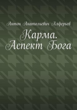 Карма. Аспект Бога, Антон Алферьев