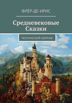 Средневековые сказки. Поэтический сборник, Флёр-Де-Ирис