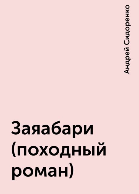 Заяабари (походный роман), Андрей Сидоренко