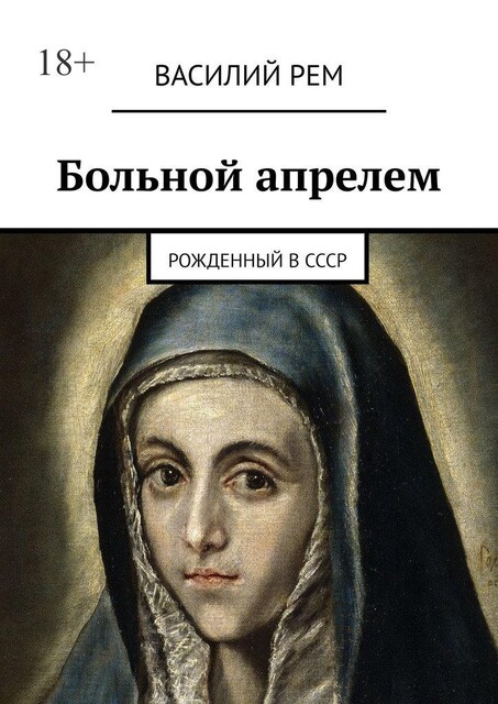 Больной апрелем. Рожденный в СССР, Василий РЕМ
