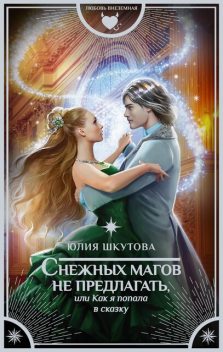Снежных магов не предлагать, или Как я попала в сказку, Юлия Шкутова