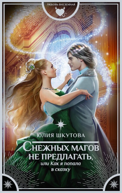 Снежных магов не предлагать, или Как я попала в сказку, Юлия Шкутова