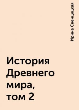 История Древнего мира, том 2, Ирина Свенцицкая