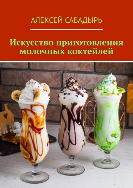 Искусство приготовления молочных коктейлей, Алексей Сабадырь