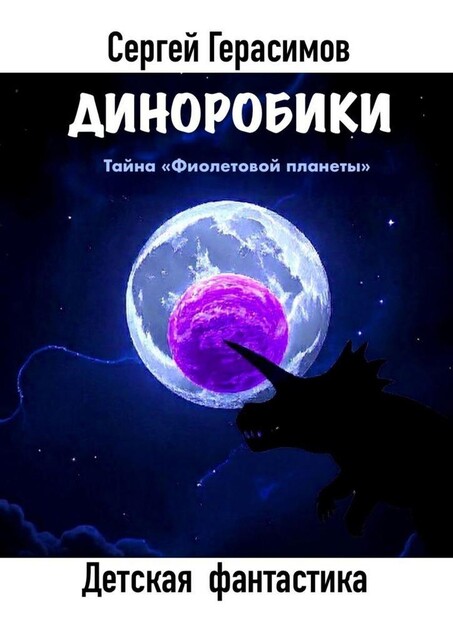 Диноробики. Тайна «Фиолетовой планеты», Сергей Герасимов