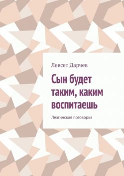 Сын будет таким, каким воспитаешь, Левсет Дарчев