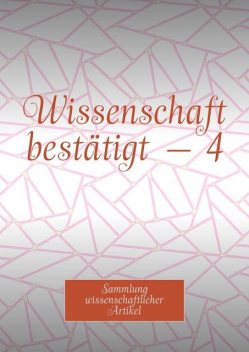 Wissenschaft bestätigt — 4. Sammlung wissenschaftlicher Artikel, Andrey Tikhomirov