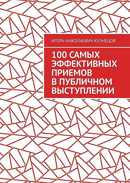 100 самых эффективных приемов в публичном выступлении, Игорь Кузнецов