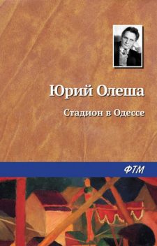 Стадион в Одессе, Юрий Олеша