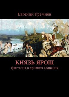 Князь Ярош, Евгений Кремнёв