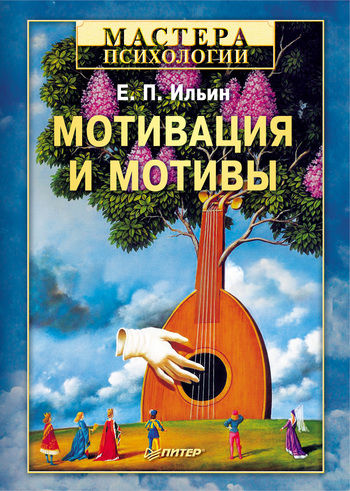 Мотивация и мотивы, Евгений Ильин
