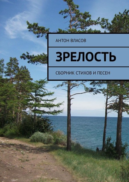 Зрелость, Антон Власов