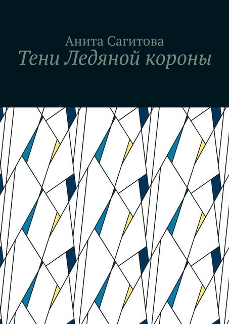Тени Ледяной короны, Анита Сагитова