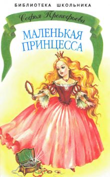 Маленькая принцесса, Софья Прокофьева
