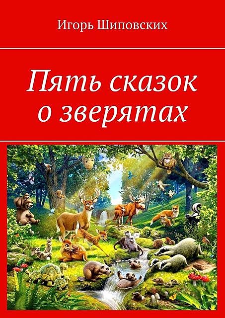 Пять сказок о зверятах, Игорь Шиповских