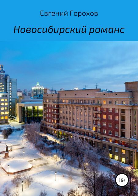 Новосибирский романс, Евгений Горохов