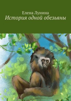 История одной обезьяны, Елена Лунина