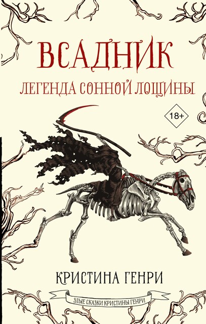 Всадник. Легенда Сонной Лощины, Кристина Генри