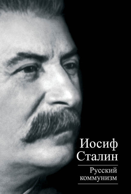 Русский коммунизм (сборник), Иосиф Сталин