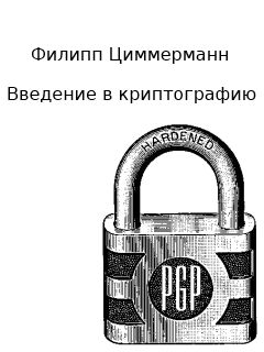Введение в криптографию, Филипп Циммерманн