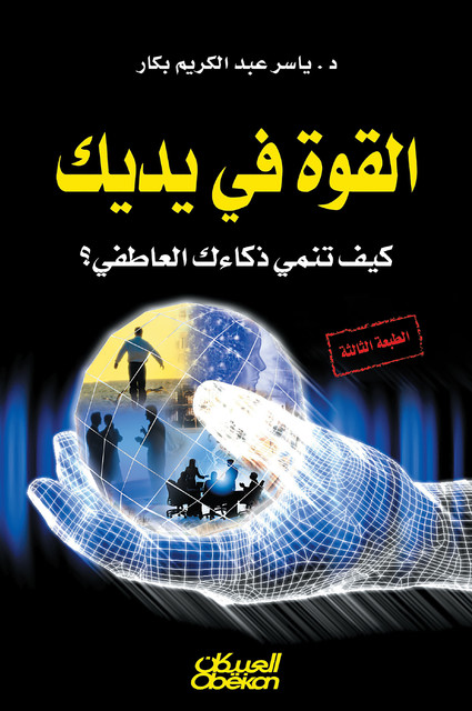 القوة في يديك – كيف تنمي ذكاءك العاطفي, الدكتور. ياسر عبدالكريم بكار