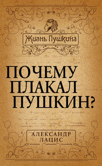 Почему плакал Пушкин, Александр Лацис