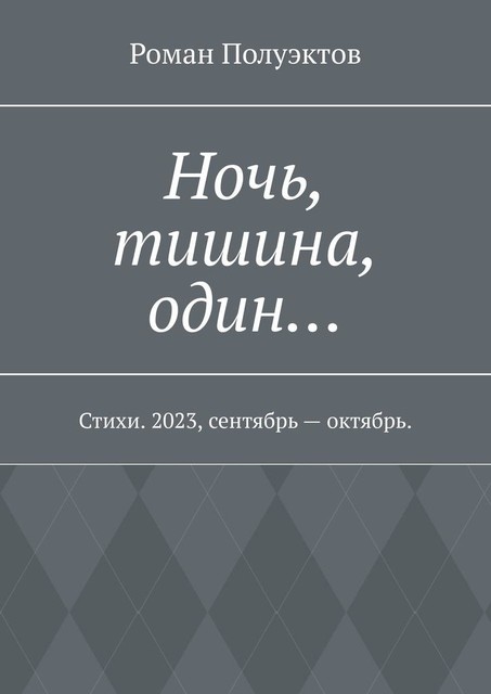 Ночь, тишина, один…, Роман Полуэктов