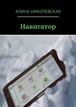 Навигатор, Алина Николевская