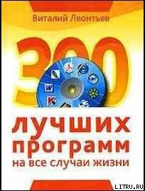 300 лучших программ на все случаи жизни, Виталий Леонтьев