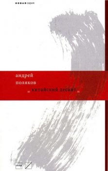 Китайский десант, Андрей Поляков