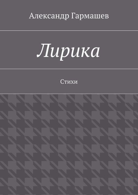 Лирика, Александр Гармашев