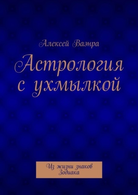 Астрология с ухмылкой, Алексей Ваэнра