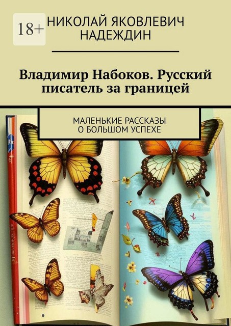 Владимир Набоков. Русский писатель за границей. Маленькие рассказы о большом успехе, Николай Надеждин