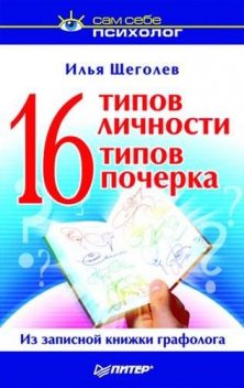 16 типов личности - 16 типов почерка, Илья Щеголев