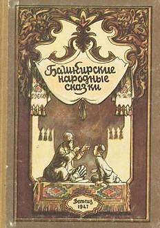 Башкирские народные сказки, Народное творчество