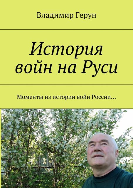 История войн на Руси, Владимир Герун