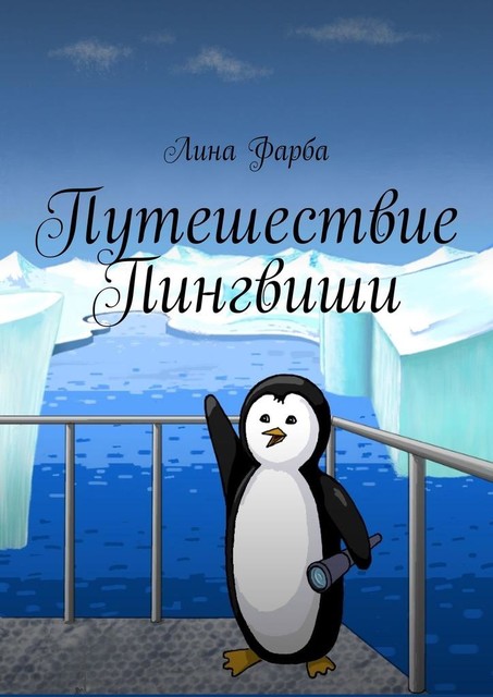 Путешествие Пингвиши, Лина Фарба