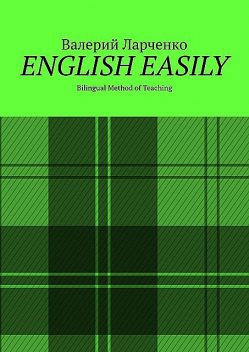 ENGLISH EASILY. Bilingual Method of Teaching, Валерий Ларченко
