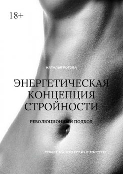 Энергетическая концепция стройности: секрет тех, кто есть и не толстеет. Революционный подход, Наталья Рогова