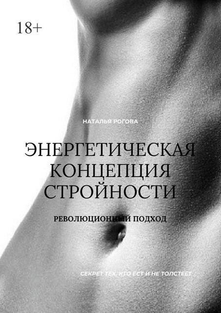 Энергетическая концепция стройности: секрет тех, кто есть и не толстеет. Революционный подход, Наталья Рогова