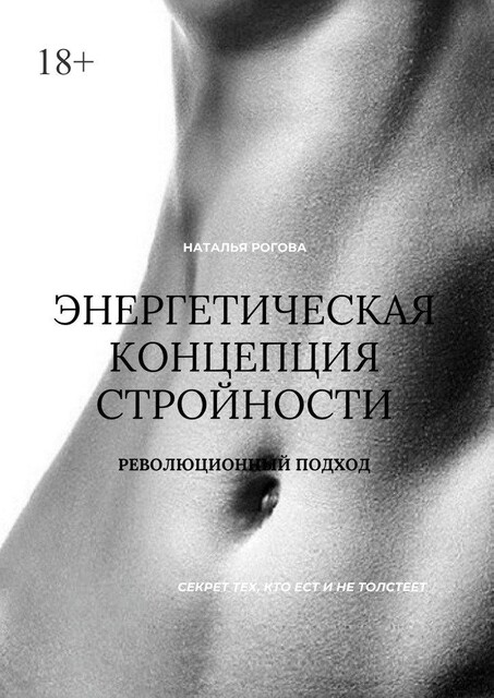 Энергетическая концепция стройности: секрет тех, кто есть и не толстеет. Революционный подход, Наталья Рогова