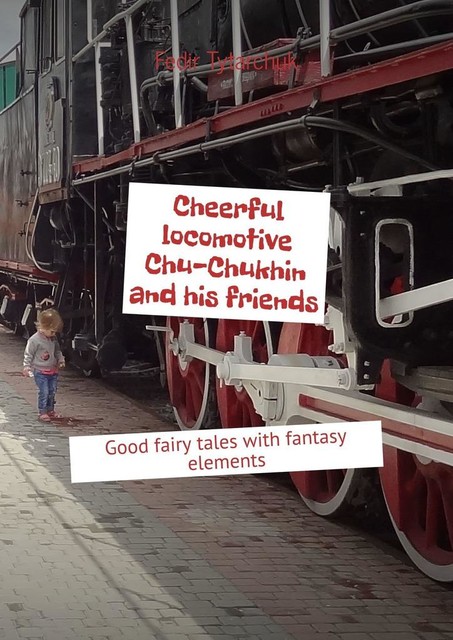 Cheerful locomotive Chu-Chukhin and his friends. Good fairy tales with fantasy elements, Fedir Tytarchuk