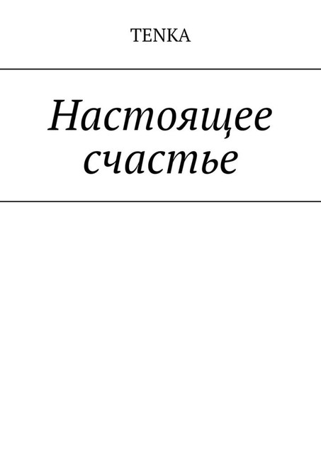 Настоящее счастье, Tenka