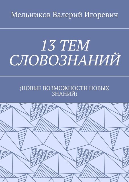 13 ТЕМ СЛОВОЗНАНИЙ, Валерий Мельников