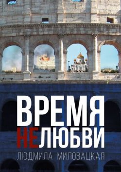 Время нелюбви. Книга 2, Людмила Миловацкая