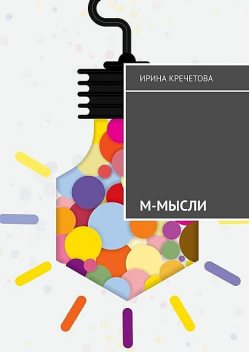 М-МЫСЛИ, Ирина Кречетова