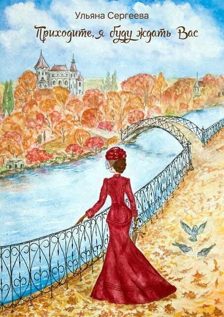 Приходите, я буду ждать Вас, Ульяна Сергеева