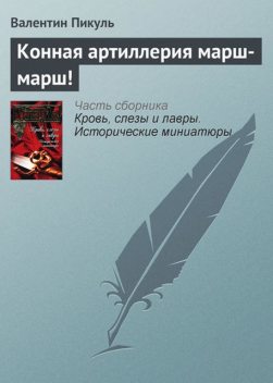 Конная артиллерия марш-марш!, Валентин Пикуль